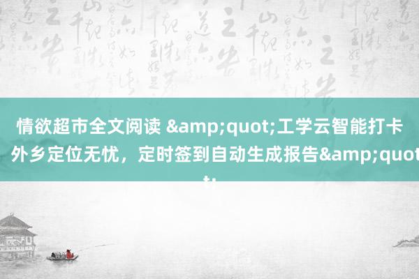 情欲超市全文阅读 &quot;工学云智能打卡，外乡定位无忧，定时签到自动生成报告&quot;