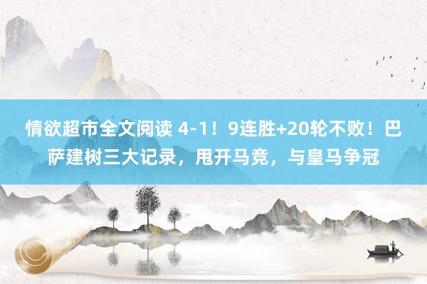 情欲超市全文阅读 4-1！9连胜+20轮不败！巴萨建树三大记录，甩开马竞，与皇马争冠