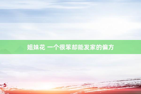 姐妹花 一个很笨却能发家的偏方
