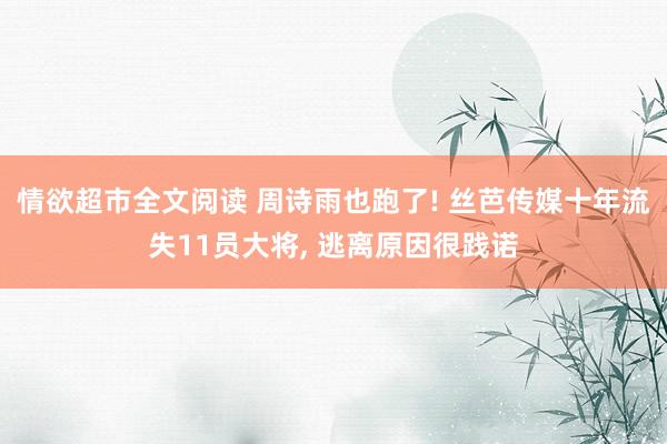 情欲超市全文阅读 周诗雨也跑了! 丝芭传媒十年流失11员大将, 逃离原因很践诺