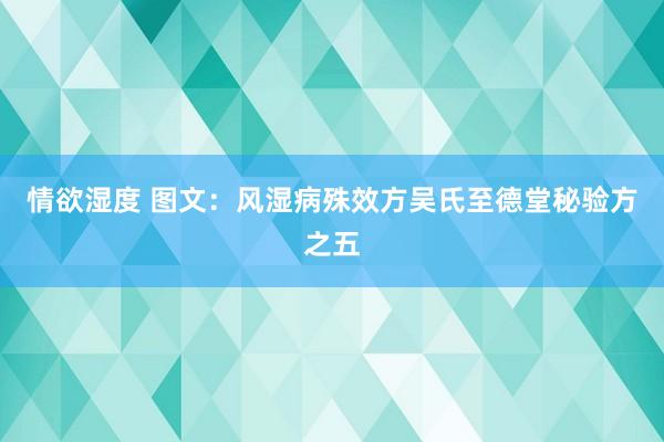 情欲湿度 图文：风湿病殊效方吴氏至德堂秘验方之五